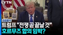 트럼프 "전쟁 곧 끝날 것"...호르무즈 합의 임박? [뉴스퀘어10] / YTN