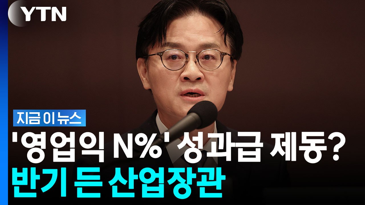 "누가 투자하고 주주되려 하겠나"…산업장관, N% 성과급에 공개 반기 [지금이뉴스]...