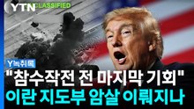 "참수 전 마지막 기회"...트럼프 '공습 보류' 진짜 이유? [Y녹취록] / YTN