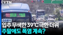 입추 무색한 39℃ 극한 더위...주말에도 폭염 계속? / YTN