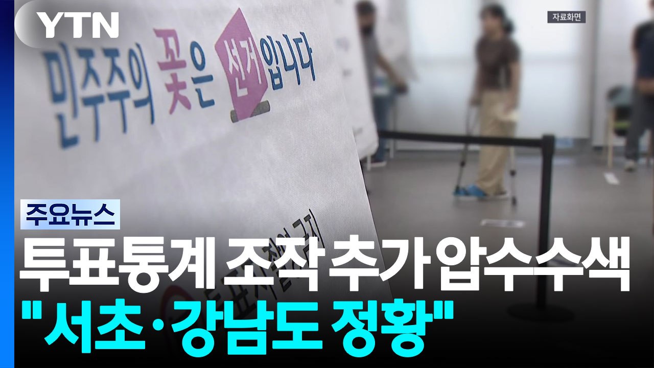합수본, '투표 통계 조작' 추가 압수수색..."서초·강남도 조작 정황" / YTN