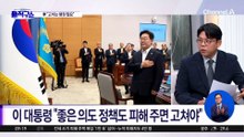 이 대통령 “국민 삶 피해 주는 정책, 안 하느니만 못 해”
