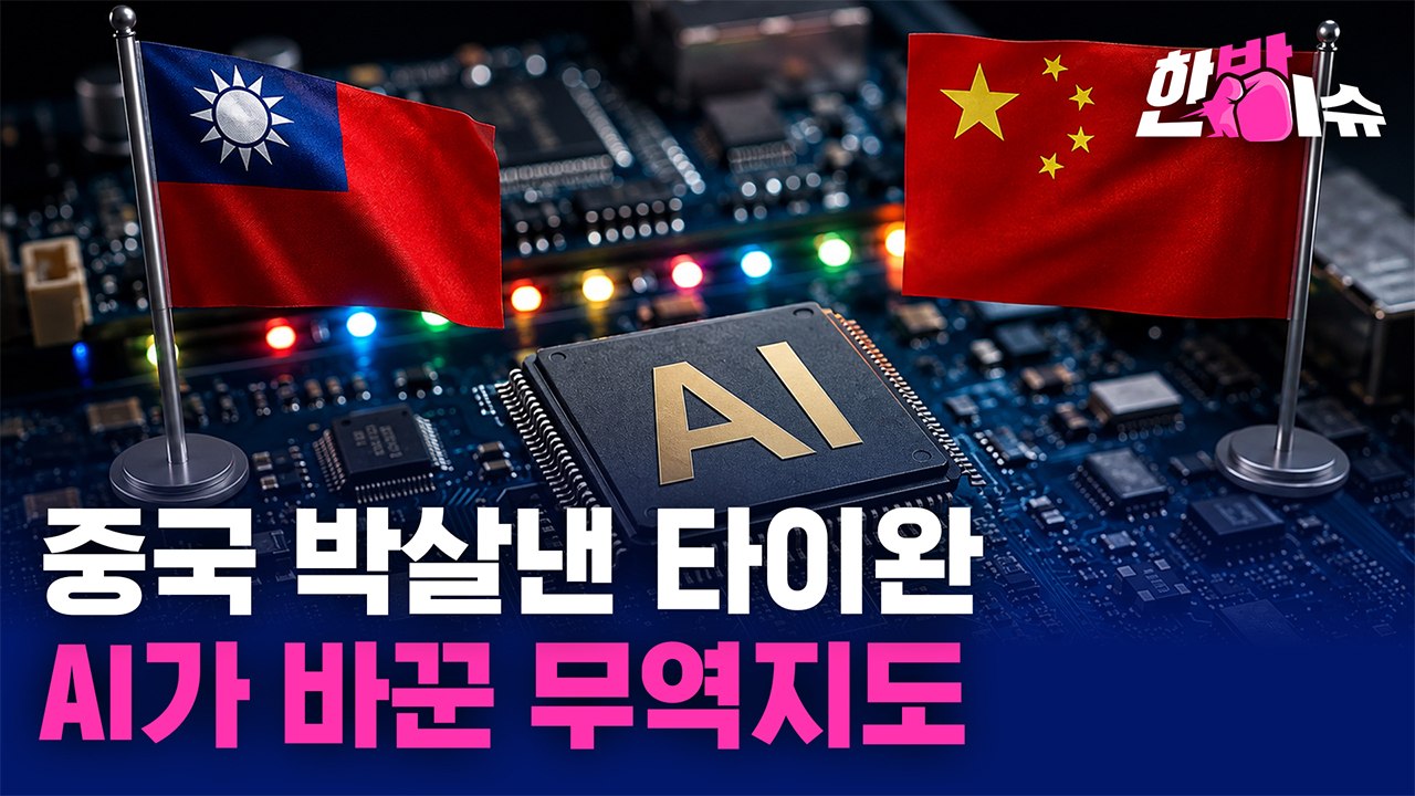 중국 제친 타이완 '대반전’... AI가 바꾼 무역지도 [한방이슈] / YTN