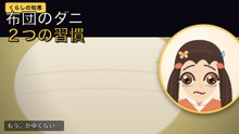 布団の天日干しだけでは、ダニは死んでいません