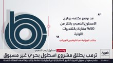 ترمب يطلق مشروع أسطول بحري غير مسبوق