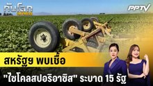 สหรัฐฯ พบเชื้อ "ไซโคลสปอริอาซิส" ระบาด 15 รัฐ|ทันโลก EXPRESS | 7 ส.ค. 69