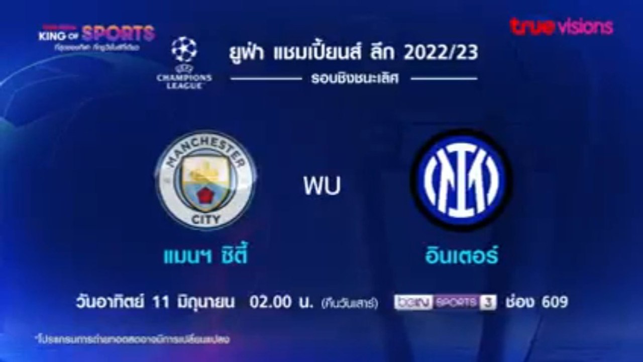 UEFA Champions League 2022/23 Final : Manchester City - Inter Milan | Promo (TrueVisions)