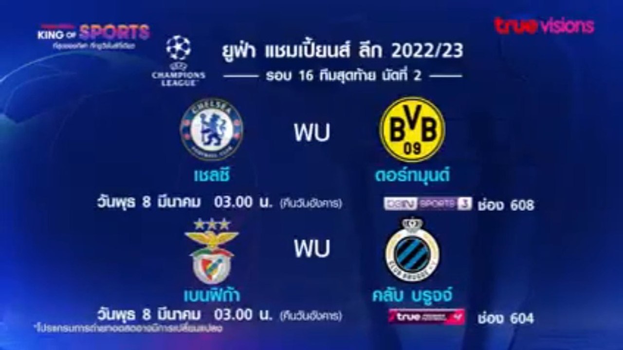 UEFA Champions League 2022/23 Round of 16 2nd Leg (1) : Promo (TrueVisions)