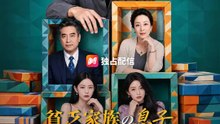 貧乏家族の息子、実は大富豪 | 全話 | Short Drama 日本語