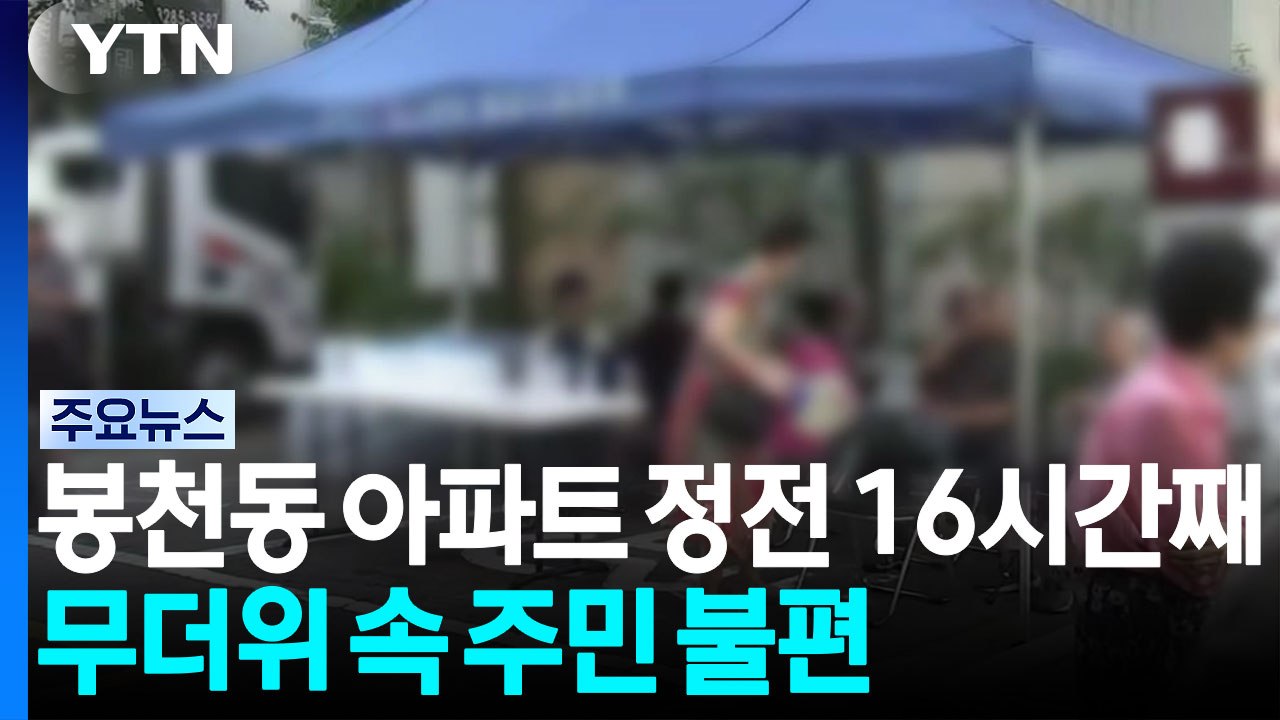 서울 봉천동 아파트 정전 16시간째...무더위 속 주민 불편 / YTN