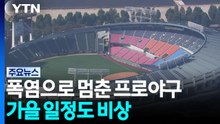 폭염으로 멈춘 프로야구, 가을 일정도 비상 / YTN