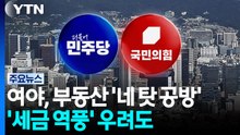 여야, 부동산 '네 탓 공방'...'세금 역풍' 우려도 / YTN
