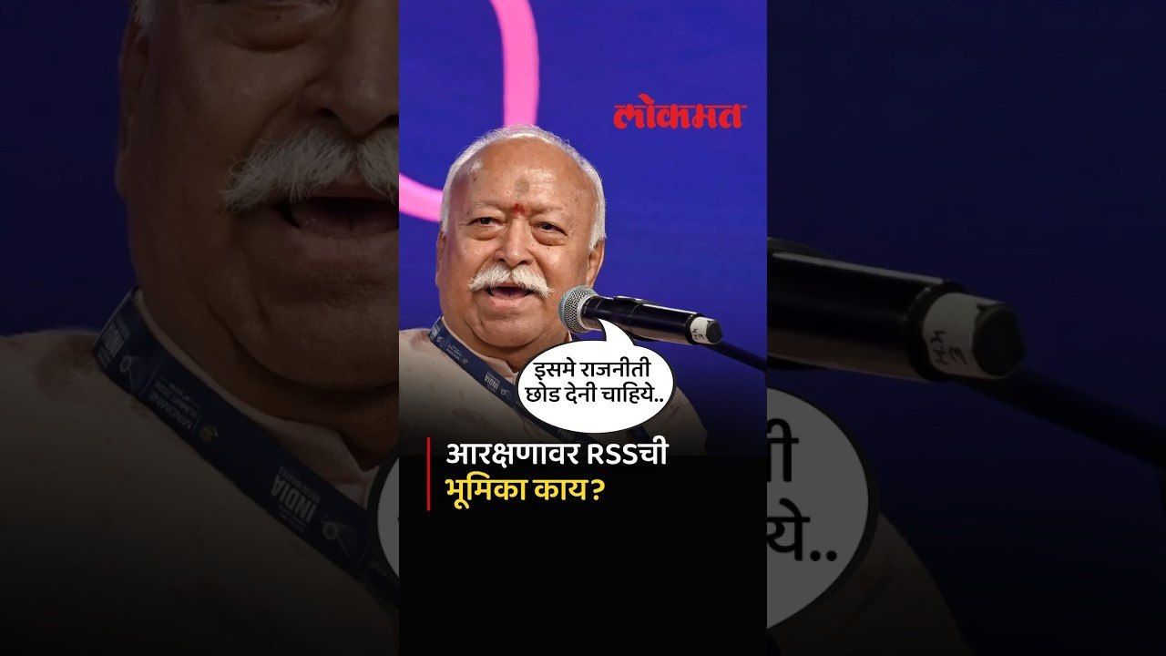 आरक्षणाच्या मुद्द्यावर सरसंघचालक Mohan Bhagwat...