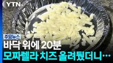 [날씨] 도로 열기에 모짜렐라 치즈 '쭈욱'...용산 현재 36.8℃ / YTN