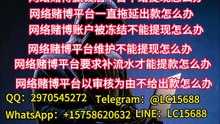 网赌赢钱被骗无法提现怎么办？一招解决方法