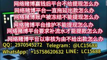 网赌赢的钱提不出来怎么办？一招解决方法