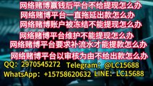 网赌平台黑你不给提款怎么办？出款QQ：2970545272