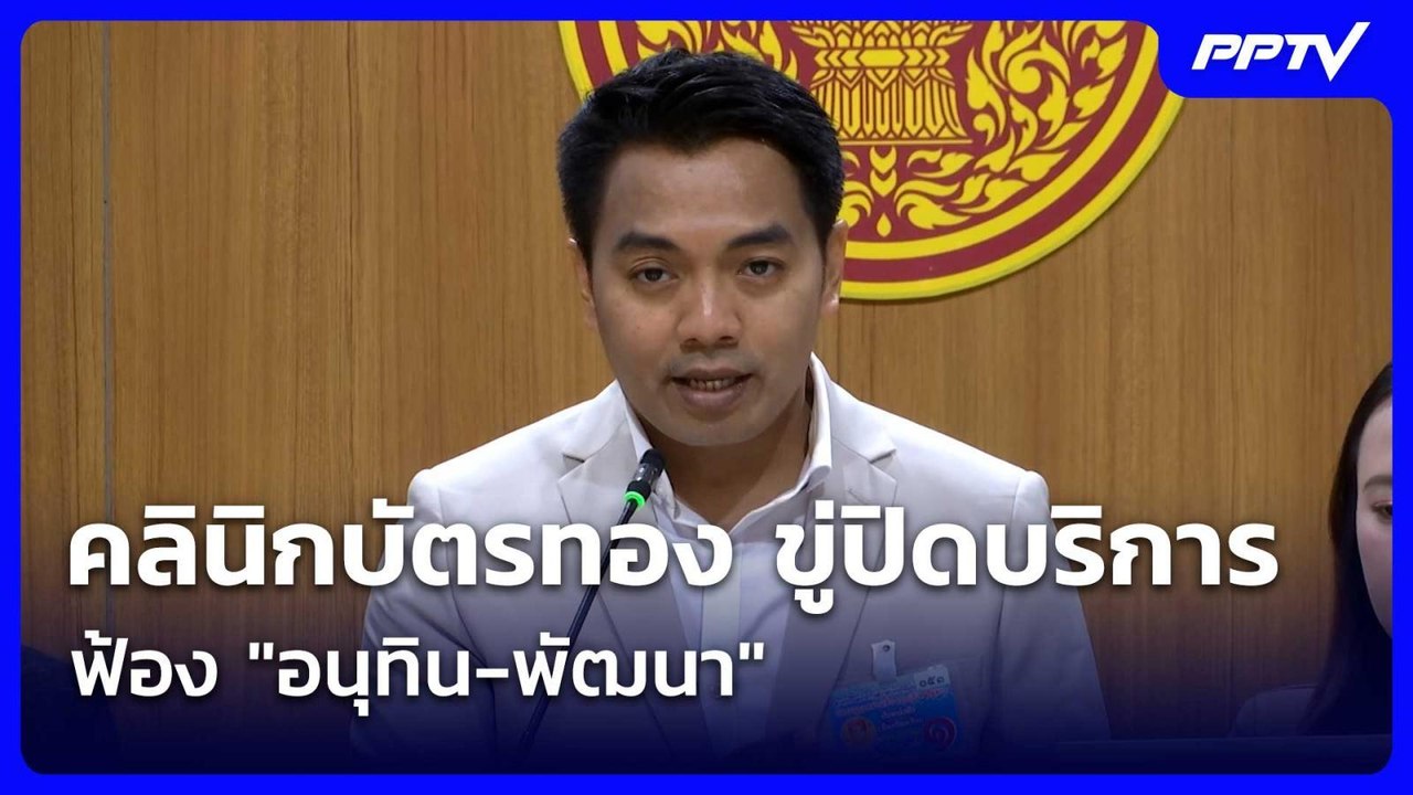 คลินิกบัตรทอง ขู่ปิดบริการ ฟ้อง "อนุทิน-พัฒนา"...
