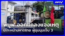 พีมูฟ ออกแถลงแจงเหตุปะทะหน้ามหาดไทย ผู้ชุมนุมเจ็บ 3| โชว์ข่าวเช้านี้ | 7 ส.ค. 69