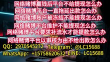 网上赌博赢钱不能提现怎么办？一招处理方法