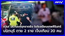 ด่วน! นร.ก่อเหตุกราดยิง ในโรงเรียนเทพศิรินทร์ นนทบุรี ตาย 2 ราย เจ็บเกือบ 20 คน | เที่ยงทันข่าว | 7