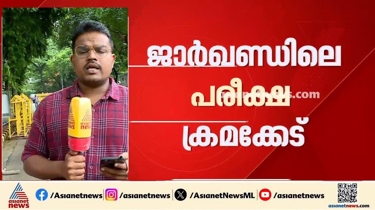 ജാർഖണ്ഡ് പരീക്ഷ ക്രമക്കേട്; വിദ്യാർത്ഥികൾ സംസ്ഥ...