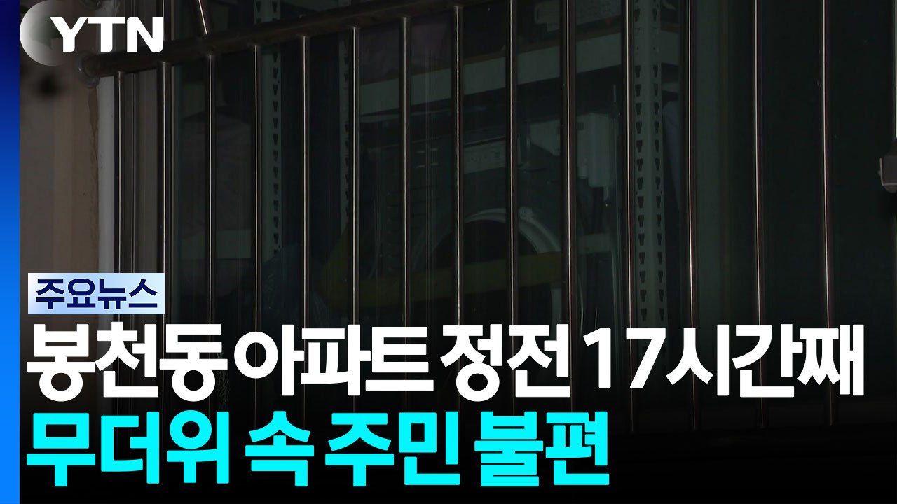 서울 봉천동 아파트 정전 17시간째...무더위 속 주민 불편 / YTN