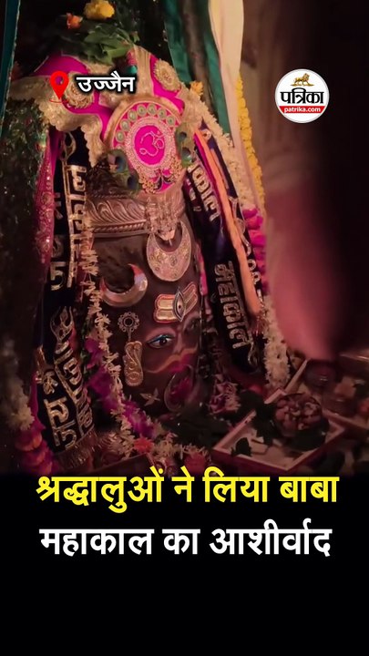महाकाल की भस्म आरती में हुआ दिव्य श्रृंगार