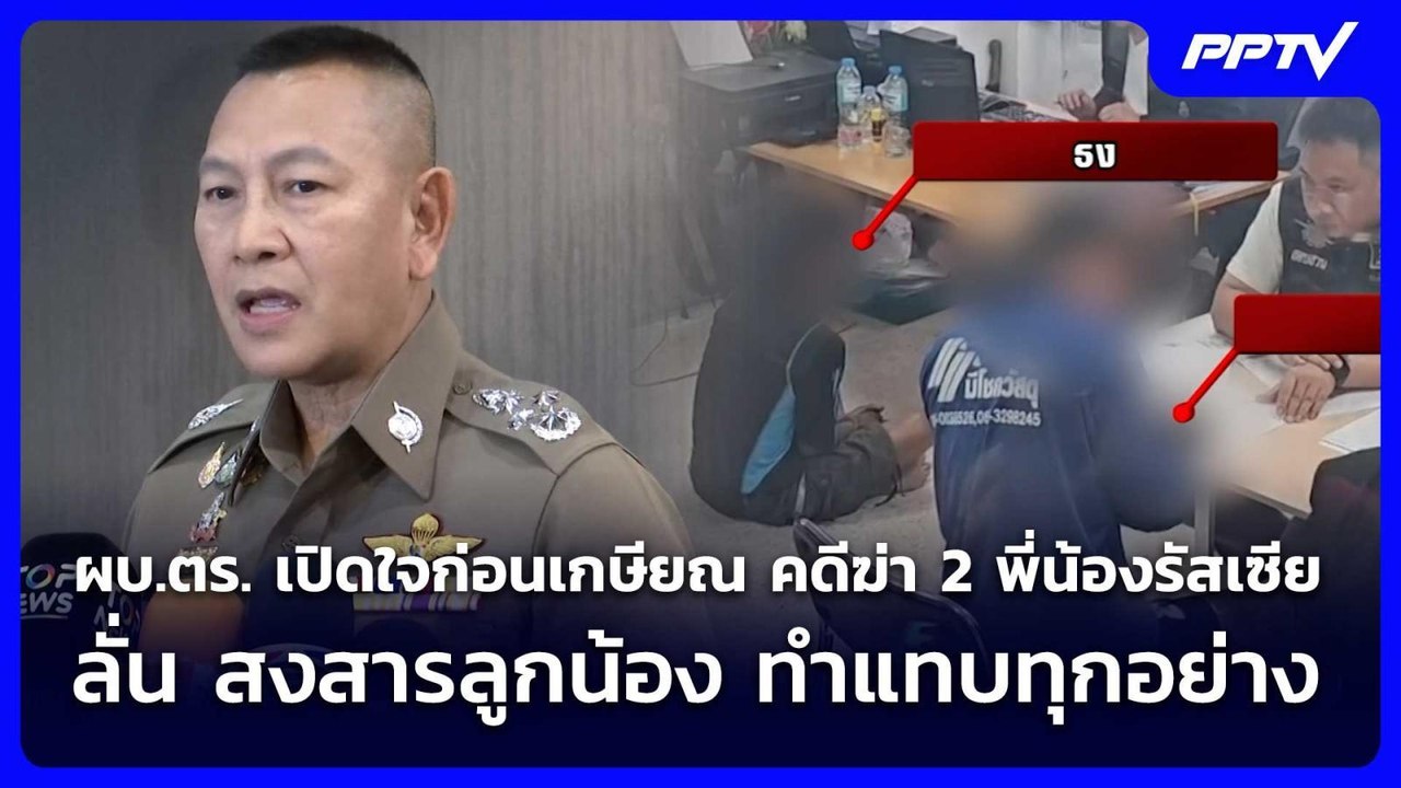 ผบ.ตร. เปิดใจก่อนเกษียณ คดีฆ่า 2 พี่น้องรัสเซีย ลั่น สงสารลูกน้อง ทำแทบทุกอย่าง | เที่ยงทันข่าว | 7