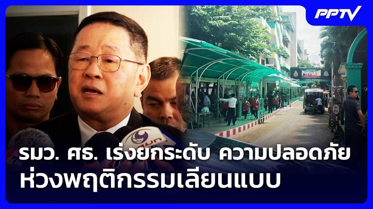 รมว. ศธ. เร่งยกระดับ ความปลอดภัย ห่วงพฤติกรรมเล...