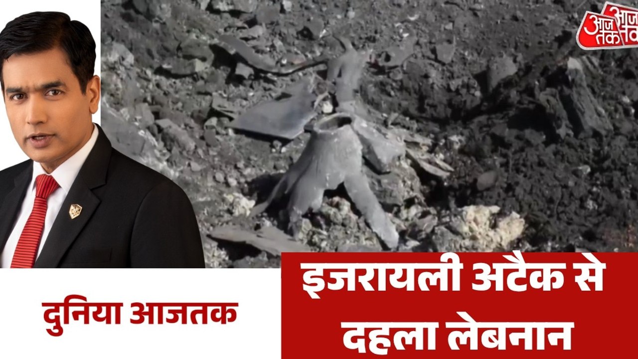 दक्षिणी लेबनान में इजरायली हमले से भारी तबाही, देखें दुनिया आजतक