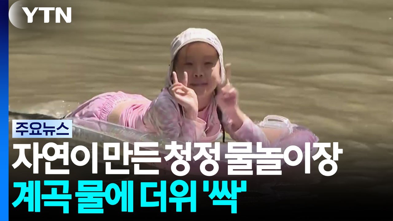 자연이 만든 청정 물놀이장...계곡 물에 더위 '싹' / YTN