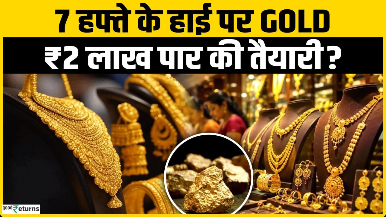 Gold Price Today: 7 हफ्ते के हाई पर सोना, क्या ₹2 लाख की ओर बढ़ रहा है? Sona Chandi