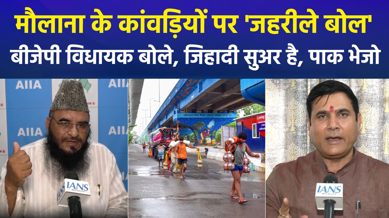 मौलाना के कांवड़ियों पर 'जहरीले बोल', बीजेपी विधायक बोले, जिहादी सुअर है, पाक भेजो