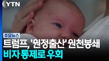 트럼프, '원정출산' 원천봉쇄...대법원 막히자 비자 통제로 우회 / YTN