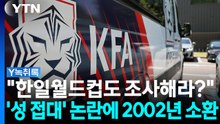 축구협회 성 접대 논란에 '2002년 한일월드컵' 소환 [Y녹취록] / YTN