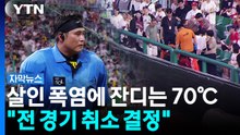 "일요일까지 모두 취소"...살인 폭염에 KBO가 내린 결정 [자막뉴스] / YTN