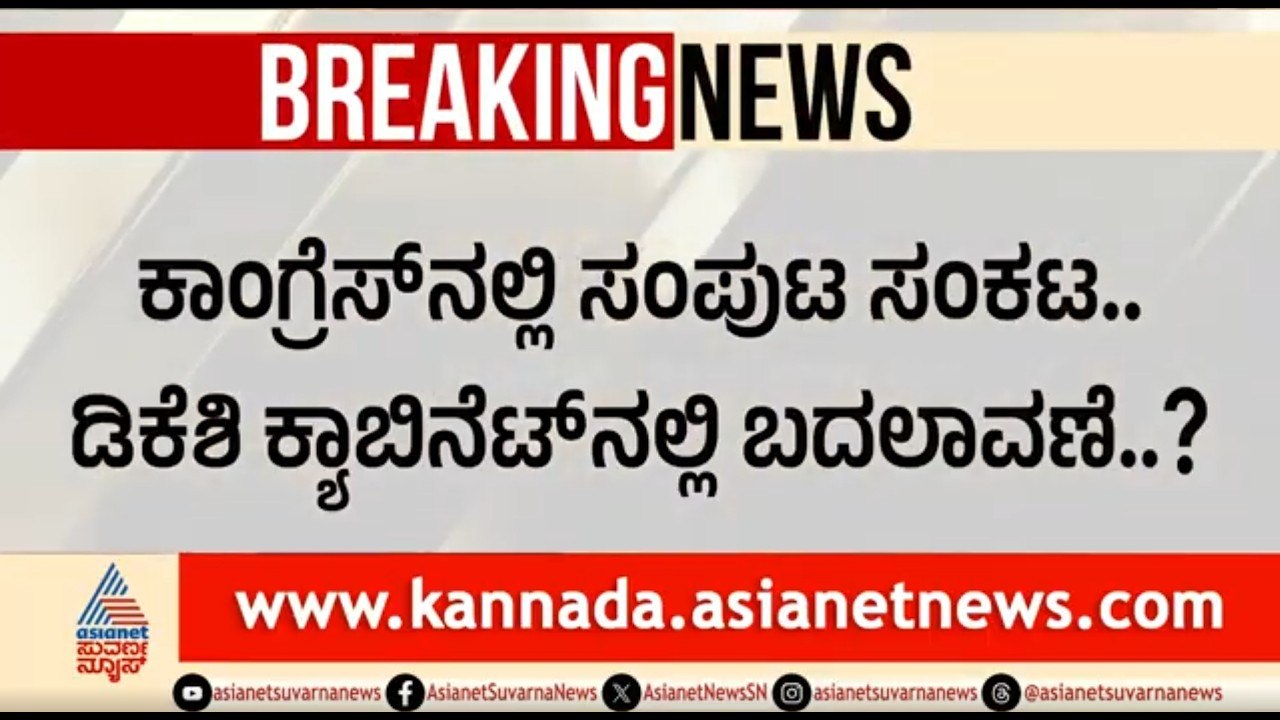 ಡಿಕೆಶಿ ಸಂಪುಟದಲ್ಲಿ ಬದಲಾವಣೆ? ಕೆಲವರನ್ನು ಕೈಬಿಡಲು ಬಿಟ್ಟು ಚಿಂತನೆ | CM DK Shivakumar | Cabinet Expansion