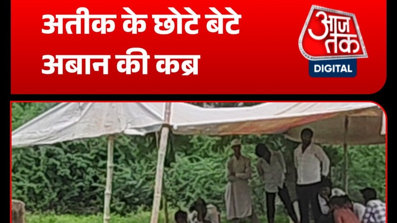 अतीक की कब्र के पास तैयार हुई अबान की कब्र, जनाज़े से पहले सुरक्षा बढ़ी