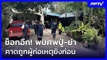 ช็อกอีก! พบศพปู่-ย่า เสียชีวิตในบ้าน คาดถูกผู้ก่อเหตุยิงก่อนไปโรงเรียน | เข้มข่าวค่ำ | 7 ส.ค. 69