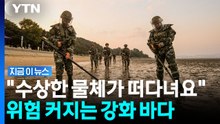 "폭발 가능" 수상한 물체 속속…비상 걸린 강화 바다 [지금이뉴스] / YTN