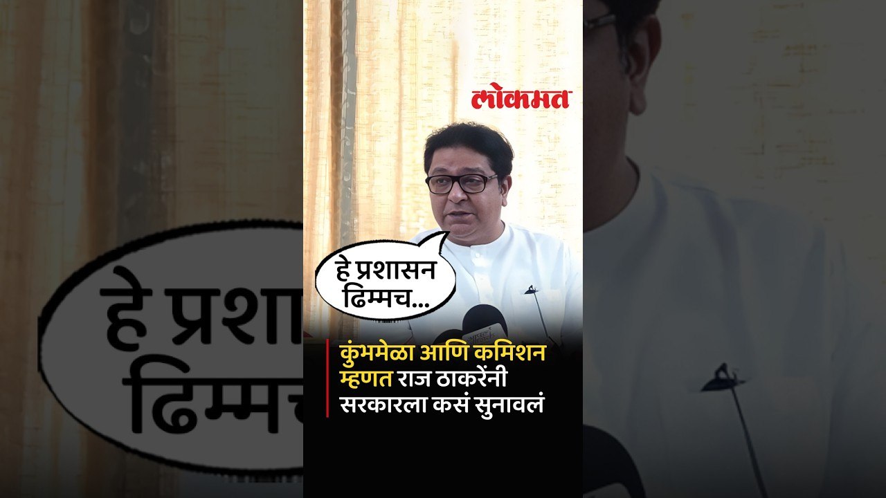 Nashik मध्ये सत्ता असताना काय केलं? Raj Thackeray यांनी सरकारला घेरलं | Mahayuti Government | MNS