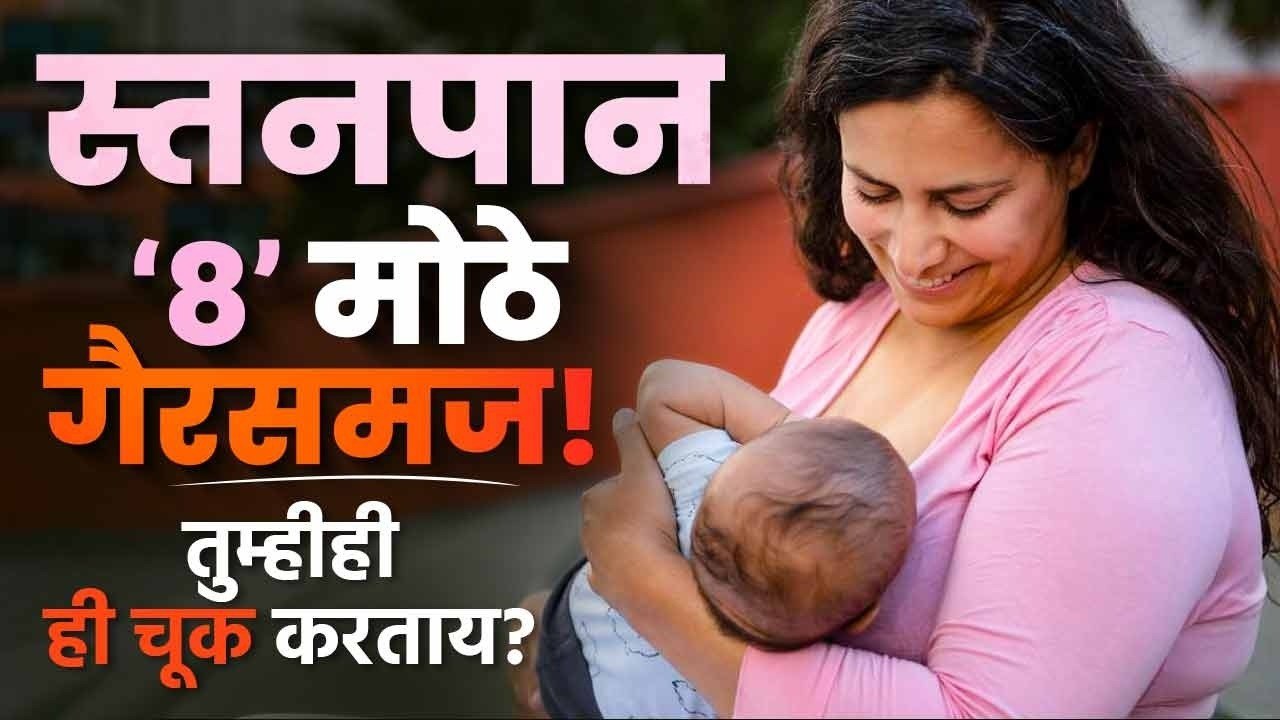 स्तनपानाबद्दलचे '८' मोठे गैरसमज! (तुम्हीही ही चूक करताय?) | Breastfeeding a Newborn | Lokmat Sakhi
