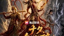 ナタ、天命を砕く | 全話 | Short Drama 日本語