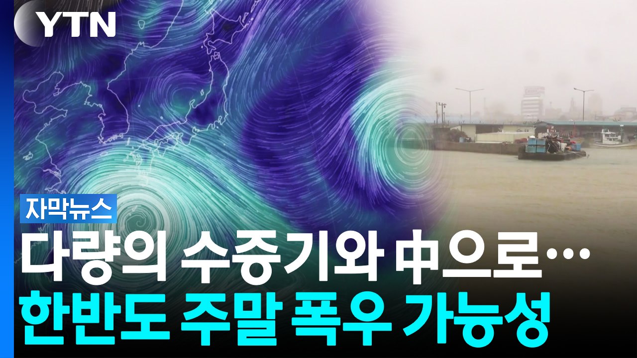 중국 향하는 태풍 '돌핀'...한반도 주말 폭우 가능성 [자막뉴스] / YTN