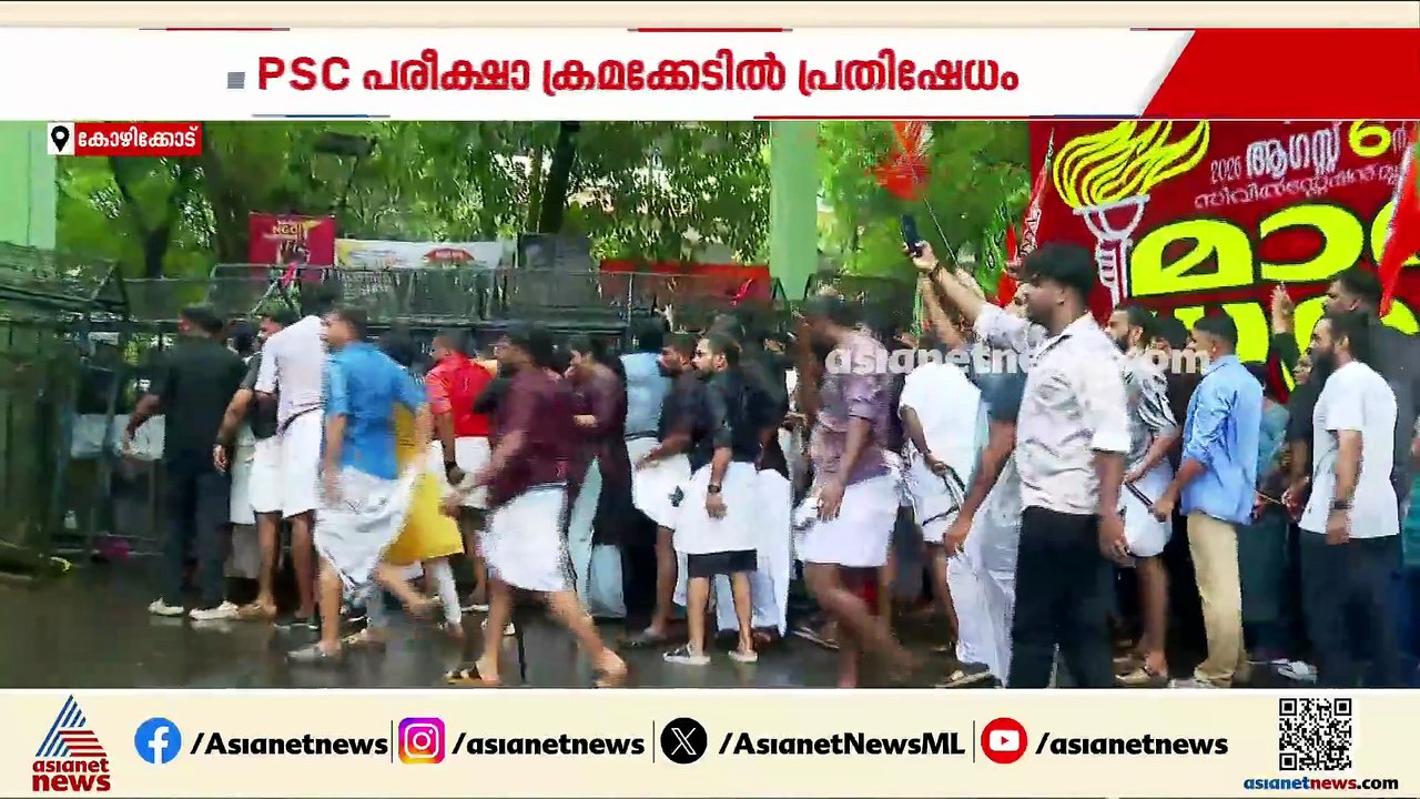 പിഎസ്‌സി പരീക്ഷ ക്രമക്കേട്; കോഴിക്കോട് കളക്ട്രേ...