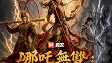 哪吒無雙：蓮火焚天 | 完整劇集 | Short Drama 繁體中文
