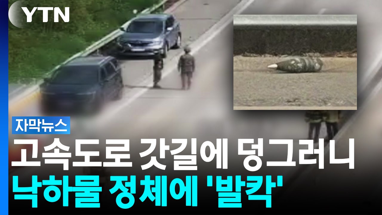 고속도로 갓길에 덩그러니...낙하물 정체에 '발칵' [자막뉴스] / YTN