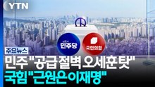 민주 "공급 절벽, 오세훈 책임"...국힘 "근원은 이재명" / YTN