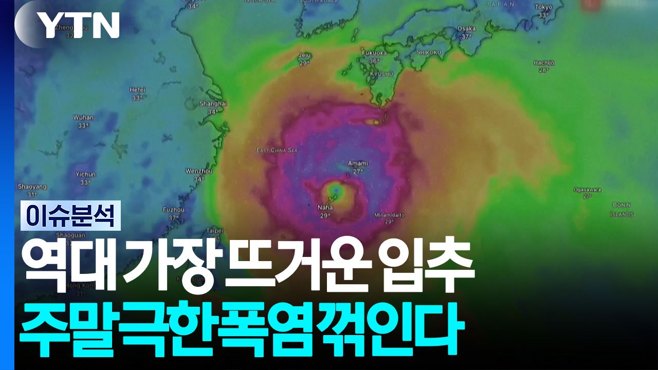 역대 가장 뜨거운 '입추'...주말 극한 폭염 꺾인다 / YTN